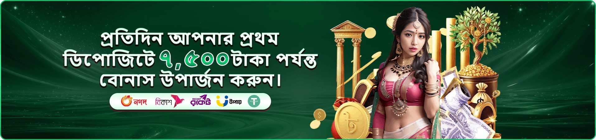অনলাইন গেমের বোনাস প্রচারচিত্র
